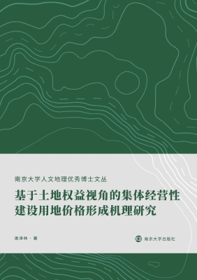 基于土地权益视角的集