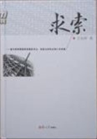 求索——谨与竞争最激