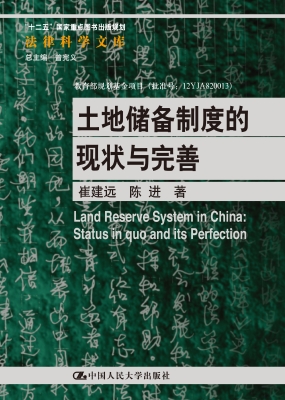土地储备制度的现状与