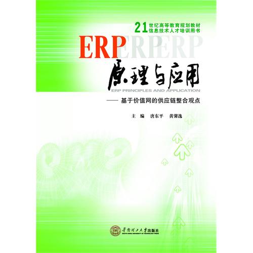 ERP原理与应用：基于价