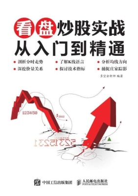 看盘炒股实战从入门到