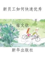 新员工如何快速优秀