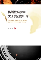 传播社会学中关于贫困