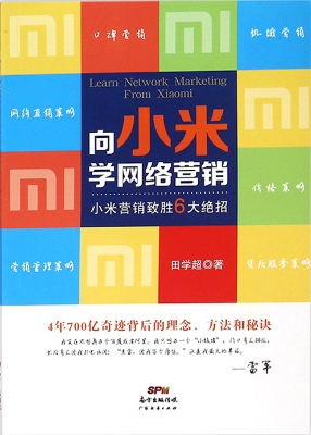 向小米学网络营销——