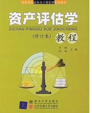 资产评估学教程