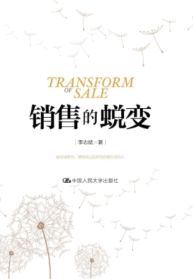 销售的蜕变