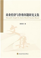 商业经济与价格问题研