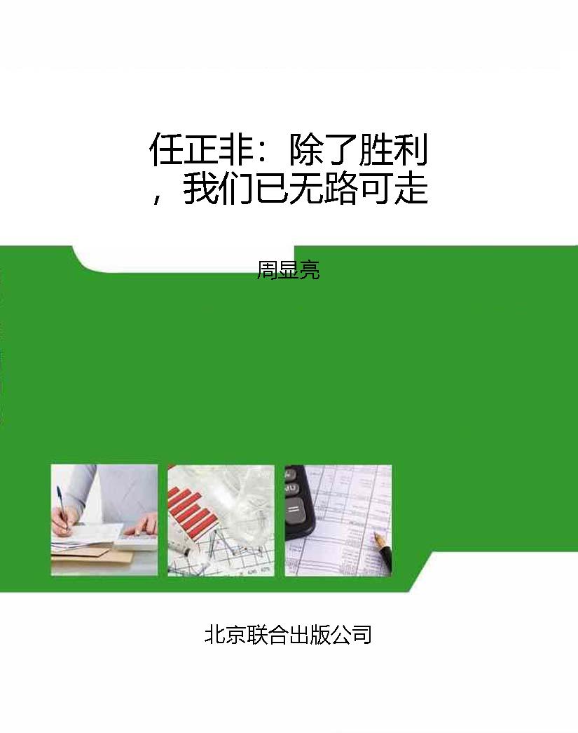 任正非：除了胜利，我们已
