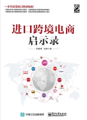 进口跨境电商启示录