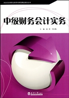 中级财务会计实务