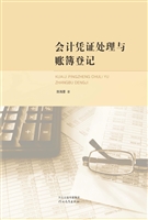 会计凭证处理与账簿登