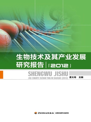 生物技术及其产业发展