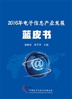 2016年电子信息产业发
