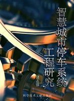 智慧城市停车系统工程
