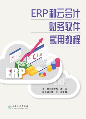 ERP和云会计财务软件