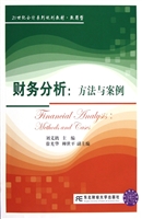 财务分析：方法与案例