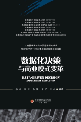 数据化决策与商业模式
