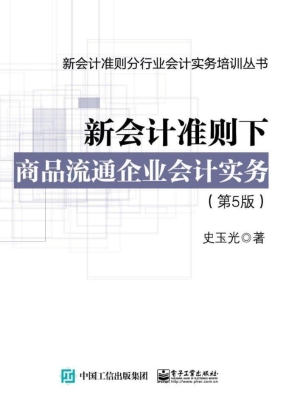 新会计准则下商品流通