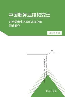 中国服务业结构变迁对