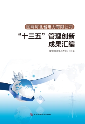 国网河北省电力有限公