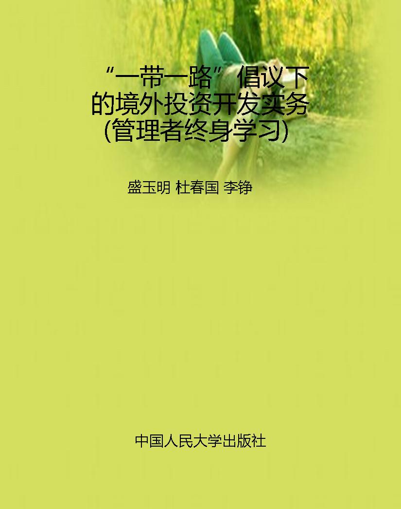“一带一路”倡议下的