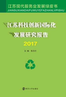 江苏科技创新国际化发