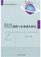 制度创新与企业成长研