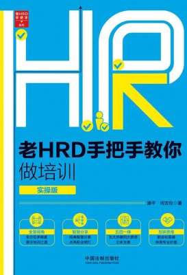 老HRD手把手教你做培