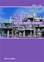 西部新型工业化与加快
