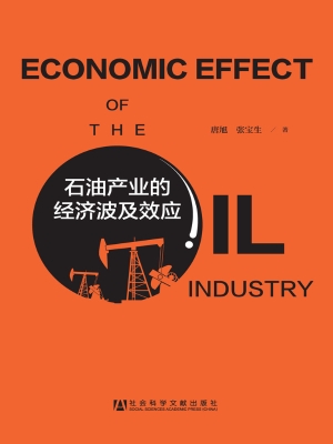 石油产业的经济波及效