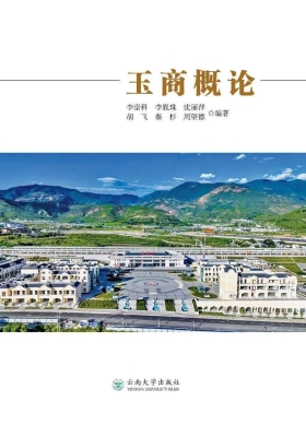 玉商概论