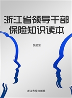 浙江省领导干部保险知