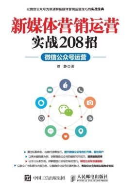 新媒体营销运营实战20