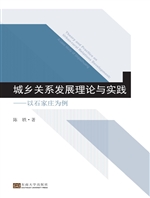 城乡关系发展理论与实