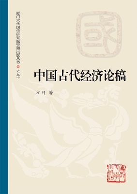 中国古代经济论稿