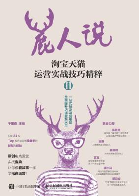 鹿人说——淘宝天猫运