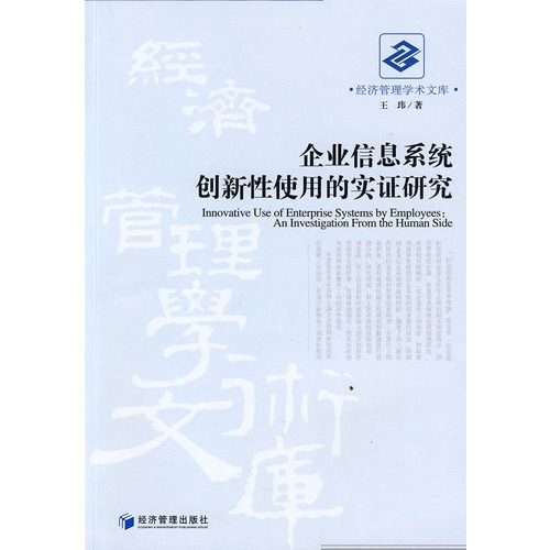 企业信息系统创新性使