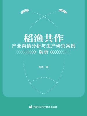 稻渔共作——产业舆情