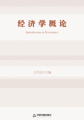 经济学概论