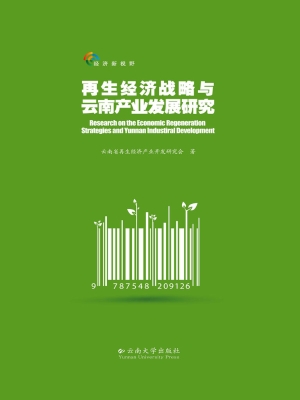 再生经济战略与云南产