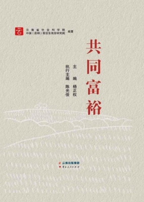 共同富裕
