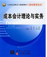 成本会计理论与实务