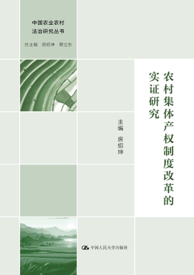 农村集体产权制度改革