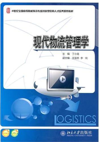 现代物流管理学