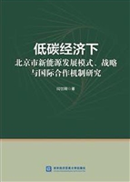低碳经济下北京市新能