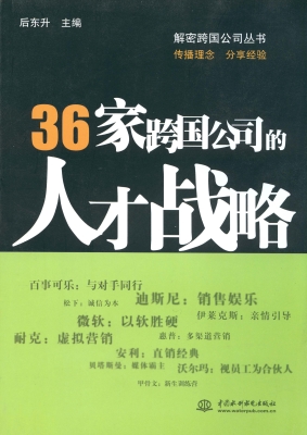 36家跨国公司的人才战