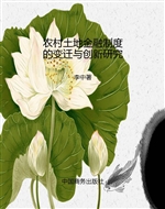 农村土地金融制度的变