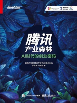 腾讯产业森林——AI时