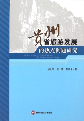 贵州省旅游发展的热点