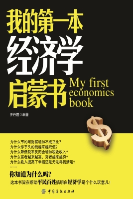 我的第一本经济学启蒙
